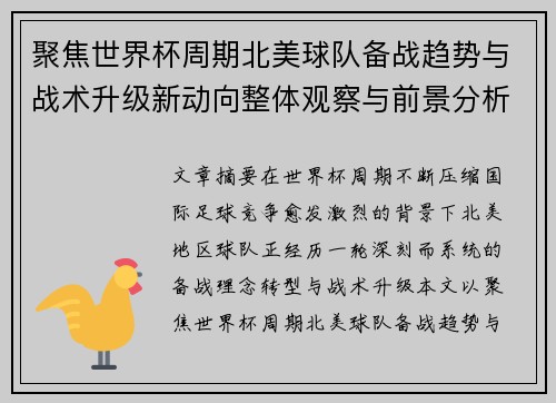 聚焦世界杯周期北美球队备战趋势与战术升级新动向整体观察与前景分析 聚焦世界杯周期北美球队备战趋势与战术升级新动向整体观察与前景分析