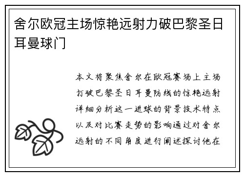舍尔欧冠主场惊艳远射力破巴黎圣日耳曼球门 舍尔欧冠主场惊艳远射力破巴黎圣日耳曼球门
