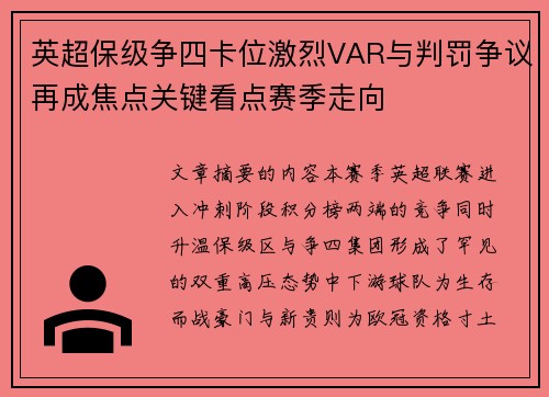 英超保级争四卡位激烈VAR与判罚争议再成焦点关键看点赛季走向 英超保级争四卡位激烈VAR与判罚争议再成焦点关键看点赛季走向