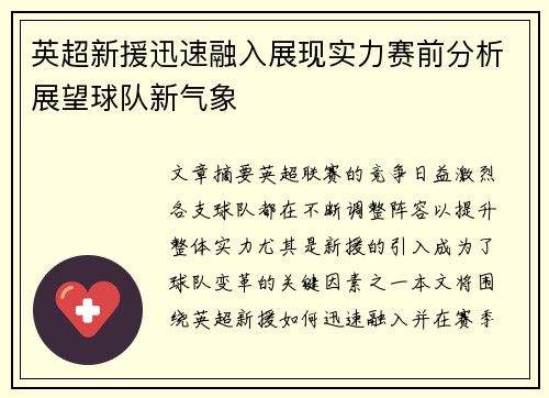 英超新援迅速融入展现实力赛前分析展望球队新气象 英超新援迅速融入展现实力赛前分析展望球队新气象