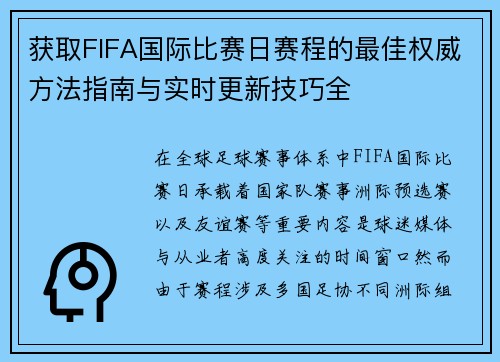获取FIFA国际比赛日赛程的最佳权威方法指南与实时更新技巧全 获取FIFA国际比赛日赛程的最佳权威方法指南与实时更新技巧全