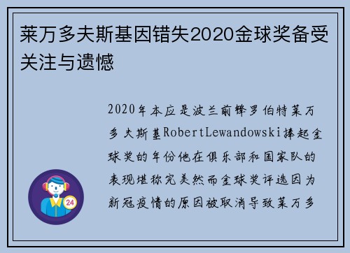 莱万多夫斯基因错失2020金球奖备受关注与遗憾 莱万多夫斯基因错失2020金球奖备受关注与遗憾