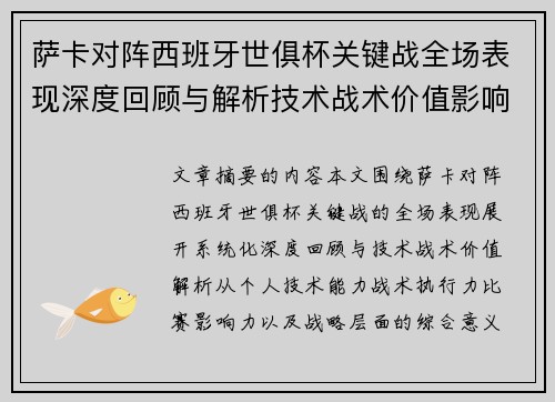 萨卡对阵西班牙世俱杯关键战全场表现深度回顾与解析技术战术价值影响 萨卡对阵西班牙世俱杯关键战全场表现深度回顾与解析技术战术价值影响