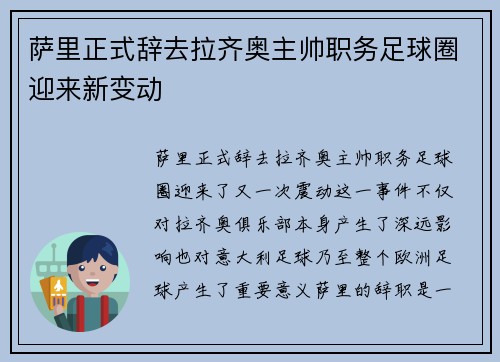 萨里正式辞去拉齐奥主帅职务足球圈迎来新变动 萨里正式辞去拉齐奥主帅职务足球圈迎来新变动