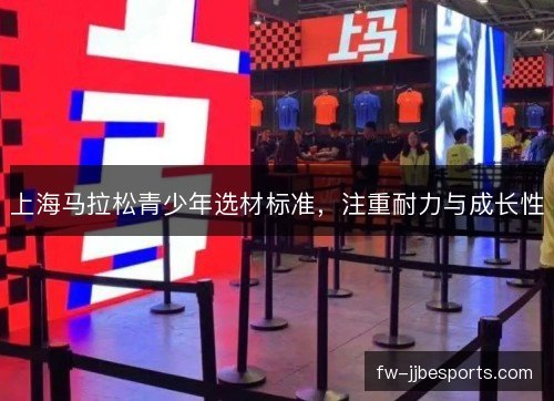 上海马拉松青少年选材标准，注重耐力与成长性