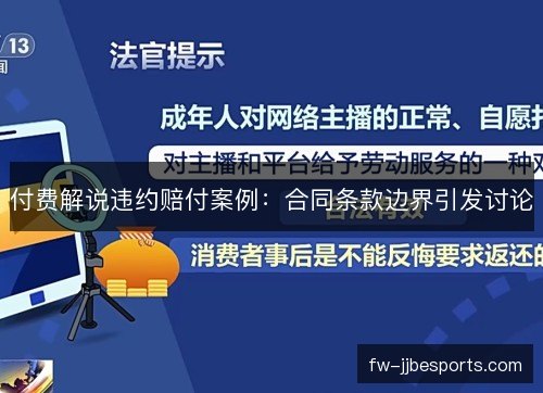 付费解说违约赔付案例:合同条款边界引发讨论 付费解说违约赔付案例:合同条款边界引发讨论